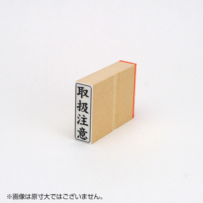 「取扱注意」ビジネス印 サイズ:42mm×13mm/縦