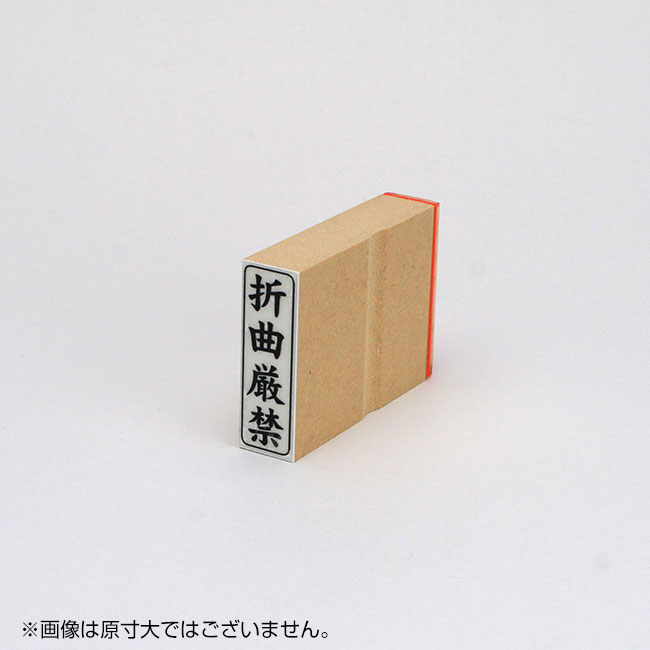 「折曲厳禁」ビジネス印 サイズ:42mm×13mm/縦