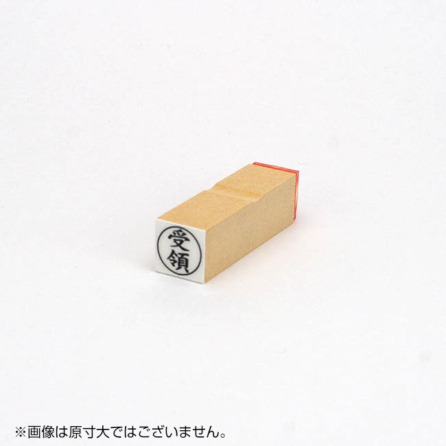 「受領」ビジネス印 サイズ:16mm×16mm