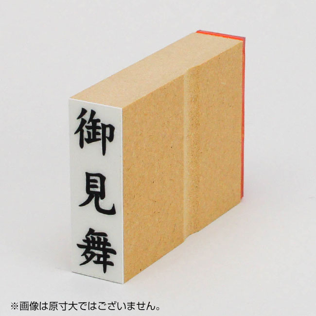 「御見舞」慶弔用ゴム印 サイズ:42mm×13mm/縦