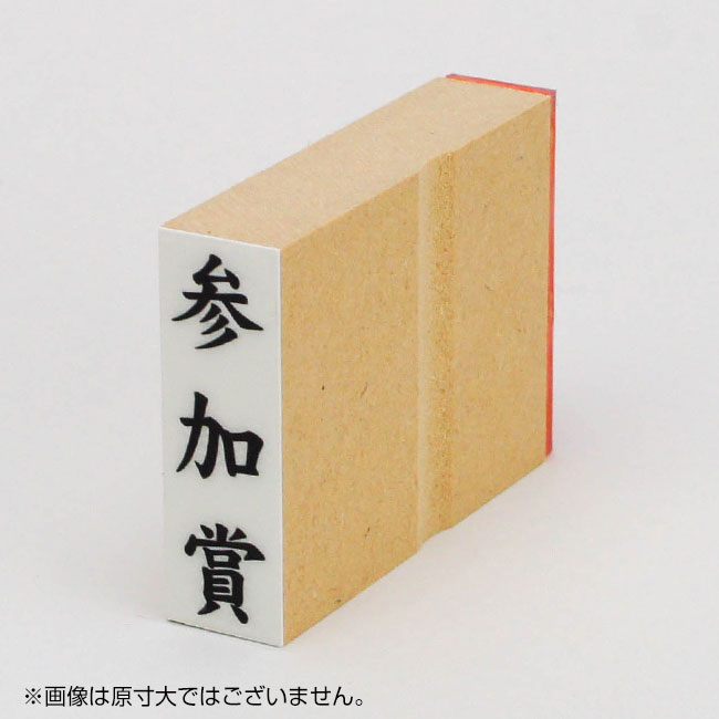 「参加賞」慶弔用ゴム印 サイズ:42mm×13mm/縦