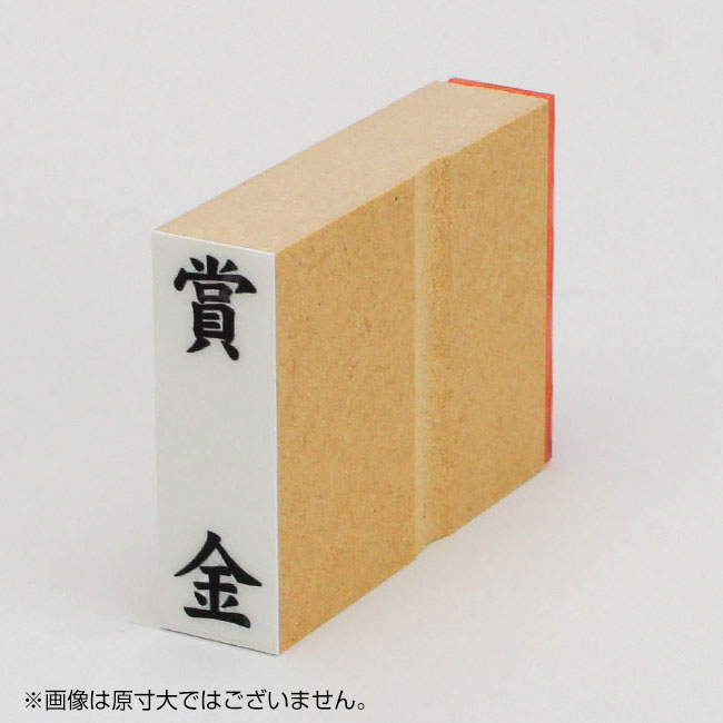 「賞金」慶弔用ゴム印 サイズ:42mm×13mm/縦