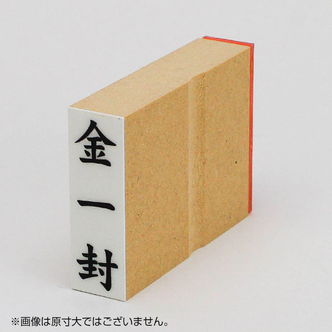 「金一封」慶弔用ゴム印 サイズ:42mm×13mm/縦