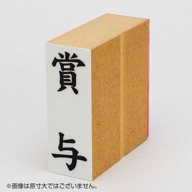 「賞与」贈答用ゴム印 サイズ:63mm×23mm/縦