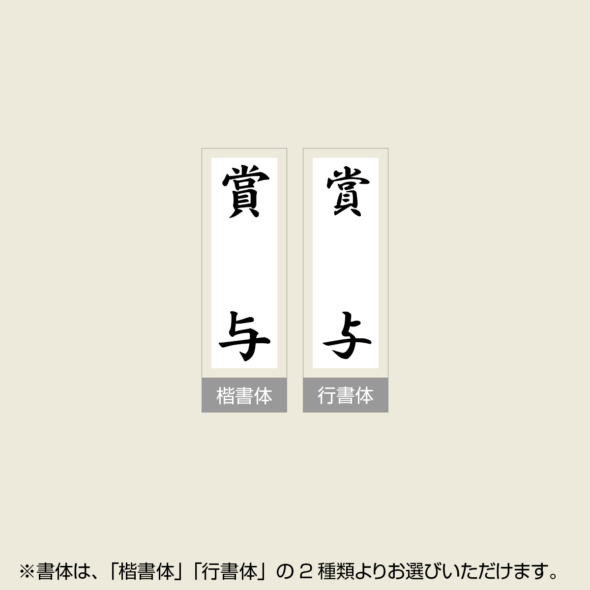 「賞与」贈答用ゴム印 サイズ:63mm×23mm/縦
