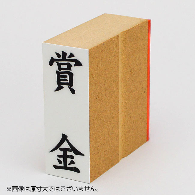 「賞金」贈答用ゴム印 サイズ:63mm×23mm/縦