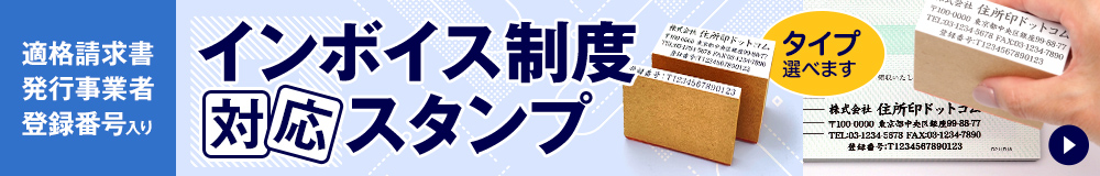 インボイス制度対応スタンプ